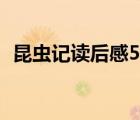 昆虫记读后感50字（昆虫记豌豆象读后感）