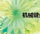 机械键盘按键错乱怎么恢复