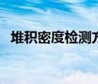 堆积密度检测方法（堆积密度是什么意思）