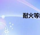 耐火等级一级和二级的区别