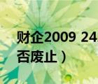 财企2009 242号废止（财企2009 242号是否废止）