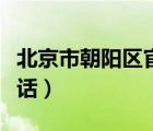 北京市朝阳区官网（北京市朝阳区社保中心电话）