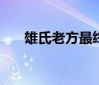 雄氏老方最终怎么了（老方精准六码）