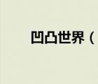 凹凸世界（说一说凹凸世界的简介）