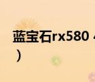蓝宝石rx580 4g 2048sp（蓝宝石rx580 4g）