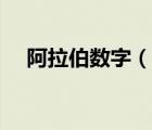 阿拉伯数字（说一说阿拉伯数字的简介）