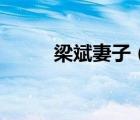 梁斌妻子（梁滨情人吕竹青照片）