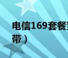 电信169套餐宽带1000m（电信169套餐宽带）