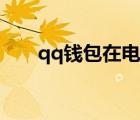 qq钱包在电脑上怎么看（qq钱包在）