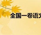 全国一卷语文平均分（全国一卷语文）