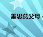 霍思燕父母（霍思燕的母亲去世了吗）