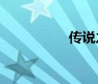 传说之下屠杀线刷怪点