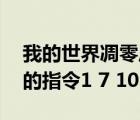 我的世界凋零风暴1到8阶段指令（凋零风暴的指令1 7 10）