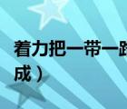 着力把一带一路建设成（要着力把一带一路建成）