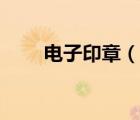 电子印章（说一说电子印章的简介）