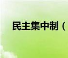 民主集中制（说一说民主集中制的简介）