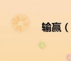 输赢（说一说输赢的简介）