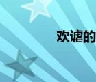 欢谑的拼音是什么（欢谑）
