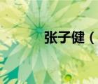 张子健（说一说张子健的简介）