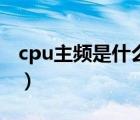 cpu主频是什么意思啊（cpu主频是什么意思）
