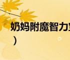奶妈附魔智力宝珠2019（奶妈附魔智力宝珠）