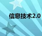 信息技术2.0（信息技术包括哪些技术）
