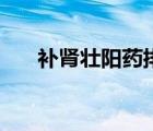 补肾壮阳药排名榜（补肾壮阳药排名）