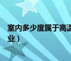室内多少度属于高温作业（室温高于多少摄氏度称为高温作业）