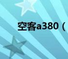 空客a380（说一说空客a380的简介）