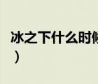 冰之下什么时候上映的（冰之下什么时候上映）