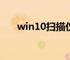 win10扫描仪哪家好（win10扫描仪）