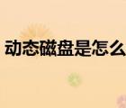 动态磁盘是怎么回事（动态磁盘是什么意思）