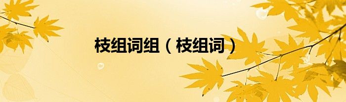 枝组词组（枝组词）