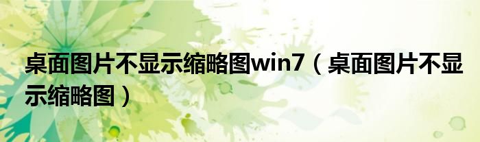 桌面图片不显示缩略图win7（桌面图片不显示缩略图）