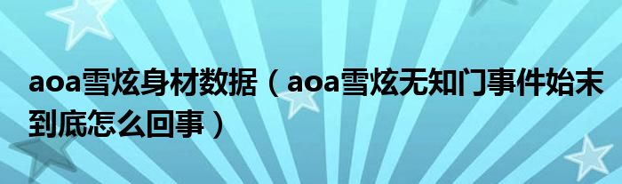 aoa雪炫身材数据（aoa雪炫无知门事件始末到底怎么回事）