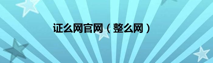 证么网官网（整么网）