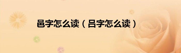 邑字怎么读（吕字怎么读）