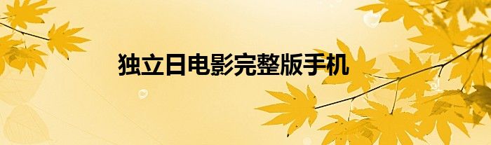 独立日电影完整版手机