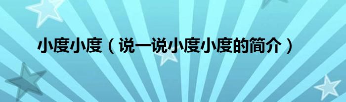小度小度（说一说小度小度的简介）