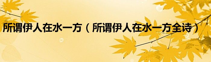 所谓伊人在水一方（所谓伊人在水一方全诗）