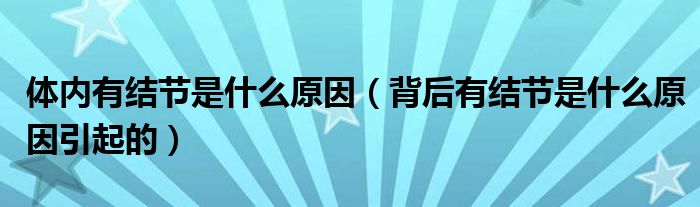 体内有结节是什么原因（背后有结节是什么原因引起的）