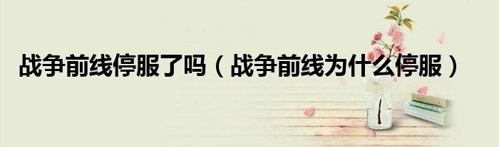 战争前线停服了吗（战争前线为什么停服）