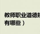 教师职业道德规范的主要内容（教师职业素养有哪些）