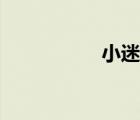小迷妹苏西（小迷妹）
