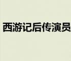 西游记后传演员表全部（西游记后传演员表）