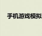 手机游戏模拟器（vivo手机游戏模拟器）