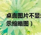 桌面图片不显示缩略图win7（桌面图片不显示缩略图）