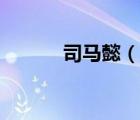 司马懿（说一说司马懿的简介）