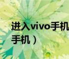进入vivo手机官网首页（vivo官网首页找回手机）