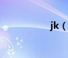 jk（说一说jk的简介）